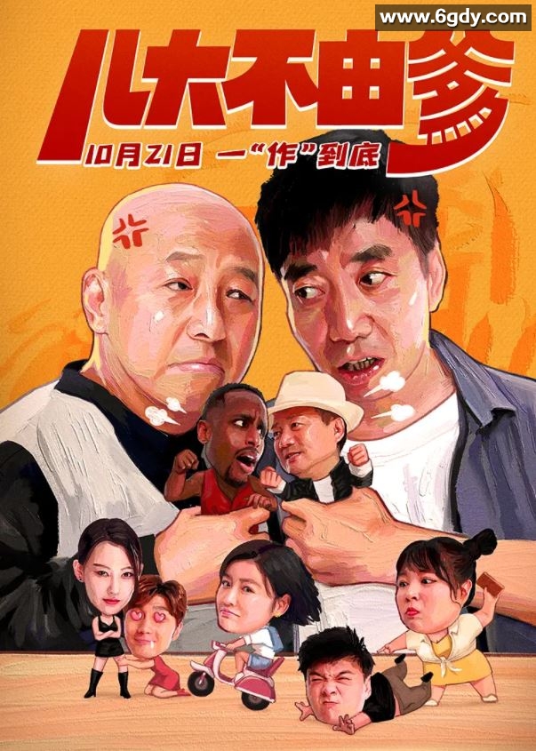 2021年国产喜剧片《儿大不由爹》HD国语中字迅雷下载