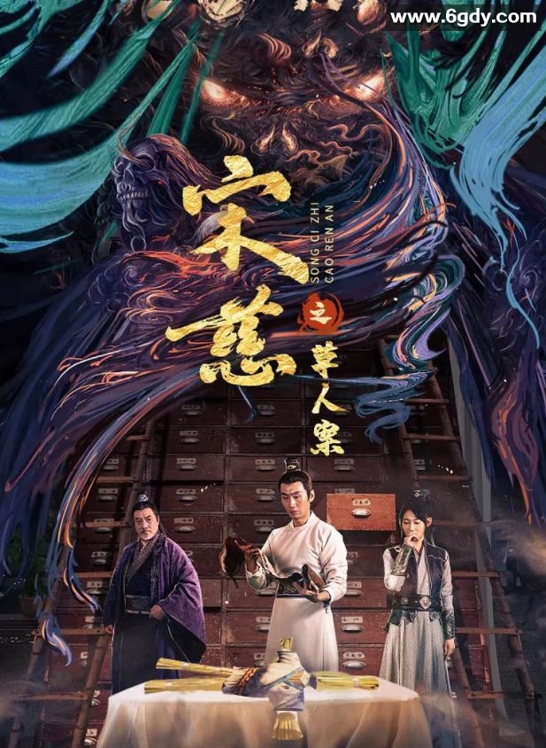 2022年国产悬疑惊悚片《宋慈之草人案》HD国语中字迅雷下载