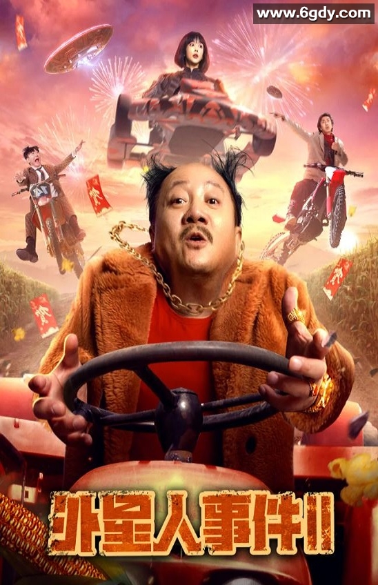 2022年国产喜剧科幻片《外星人事件II》HD国语中字迅雷下载