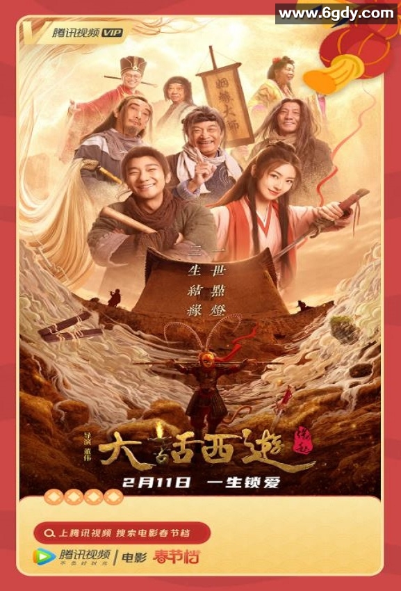 2022年国产喜剧爱情片《大话西游：缘起》HD国语中字迅雷下载