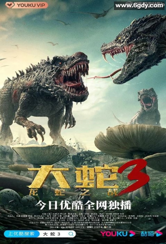 2022年国产科幻惊悚片《大蛇3：龙蛇之战》HD国语中字迅雷下载