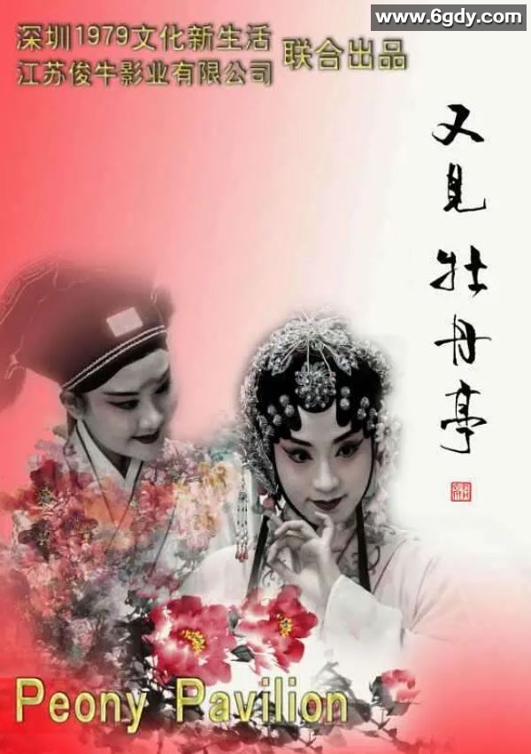 2020年国产剧情片《又见牡丹亭》HD国语中字迅雷下载