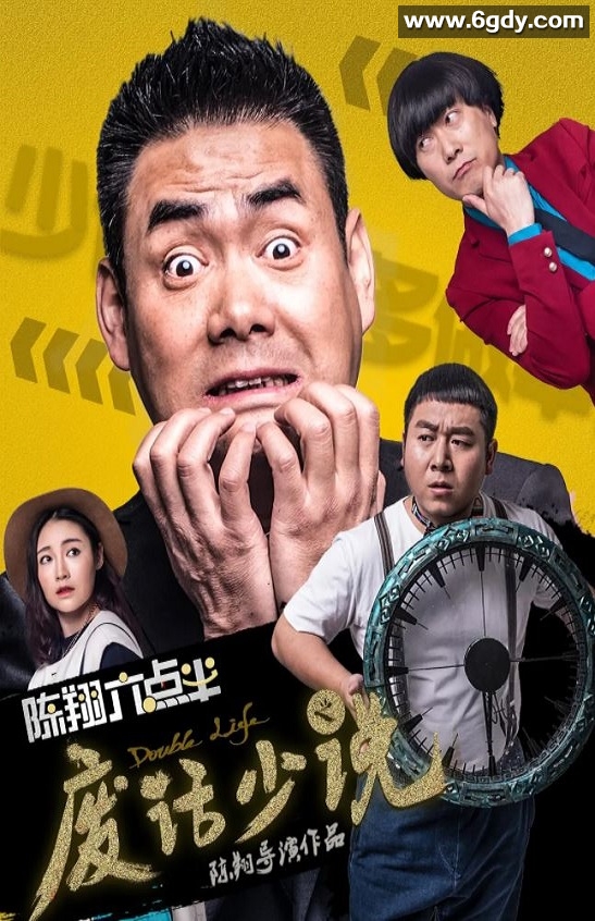 2017年国产6.0分喜剧片《陈翔六点半之废话少说》HD国语中字迅雷下载