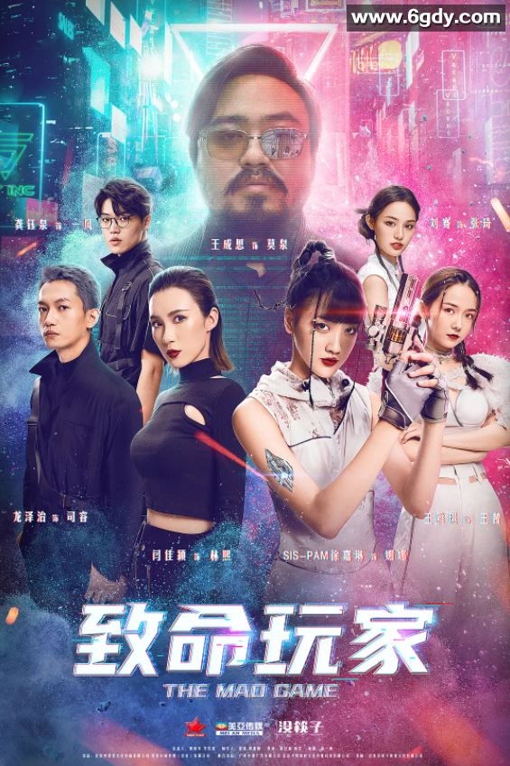 2022年国产科幻冒险片《致命玩家》HD国语中字迅雷下载