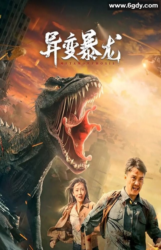 2022年国产动作科幻片《异变暴龙》HD国语中字迅雷下载