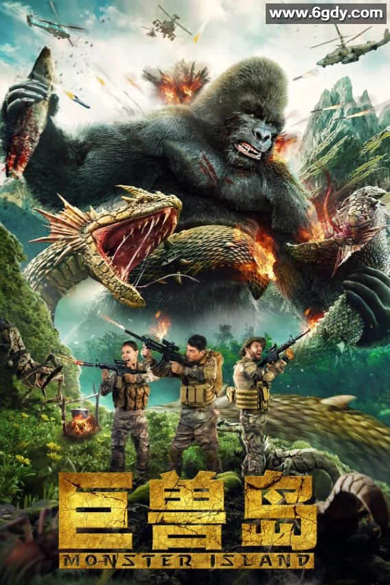 2021年国产奇幻冒险片《巨兽岛》HD国语中字迅雷下载