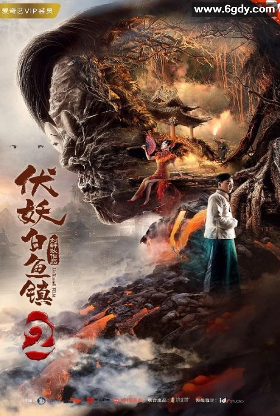 2019年国产动作奇幻片《伏妖白鱼镇2》HD国语中字迅雷下载