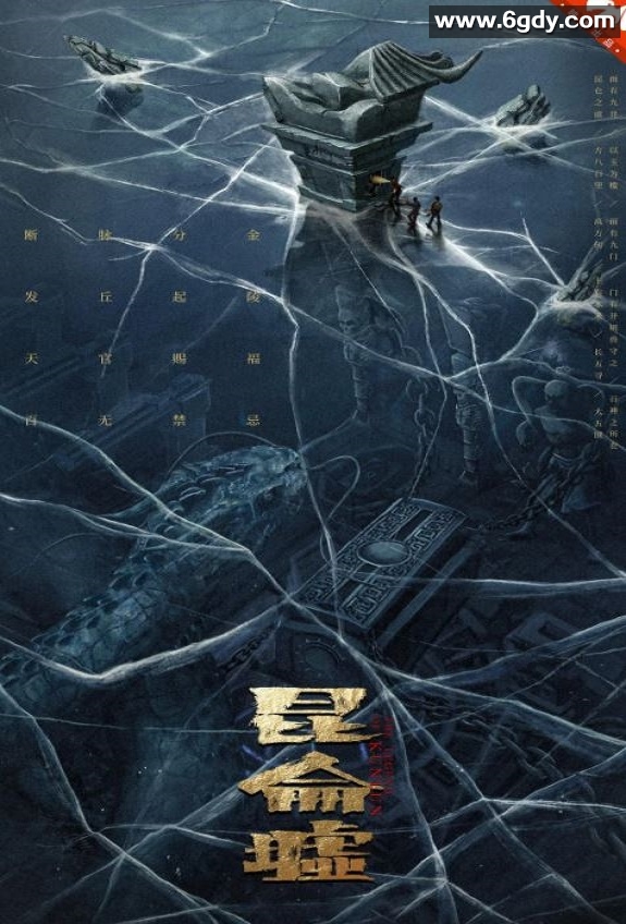 2022年国产动作奇幻片《发丘天官：昆仑墟》HD国语中字迅雷下载