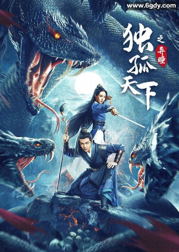 2022年国产奇幻古装片《独孤天下之异瞳》HD国语中字迅雷下载