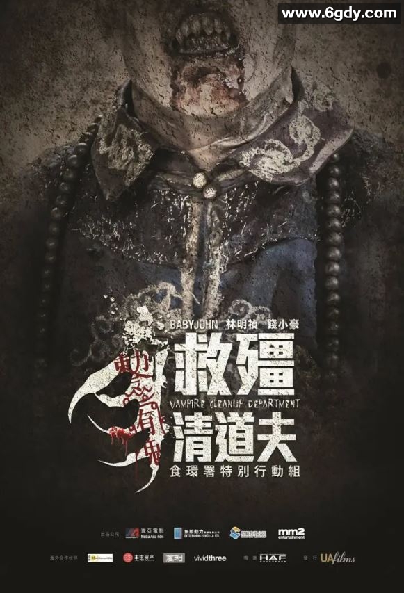 2017年中国香港喜剧恐怖片《救僵清道夫》BD国粤双语中字迅雷下载