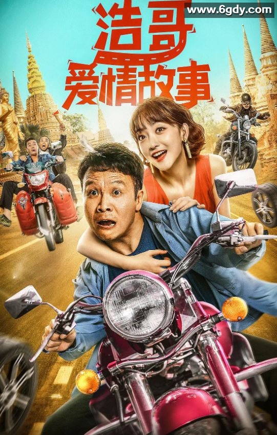 2022年国产喜剧爱情片《浩哥爱情故事》HD国语中字迅雷下载