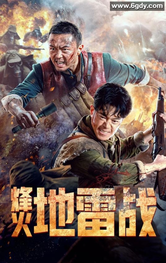 2022年国产动作战争片《烽火地雷战》HD国语中字迅雷下载