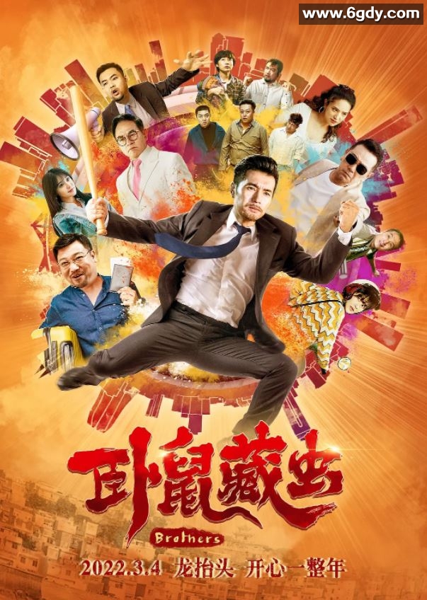 2022年国产喜剧片《卧鼠藏虫》HD国语中字迅雷下载