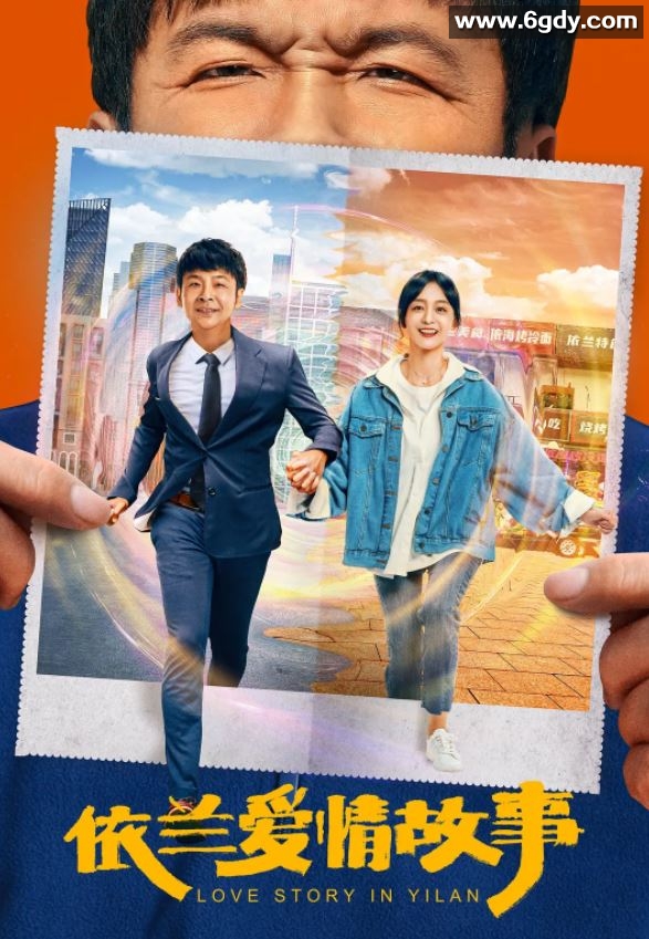 2022年国产喜剧爱情片《依兰爱情故事》HD国语中字迅雷下载