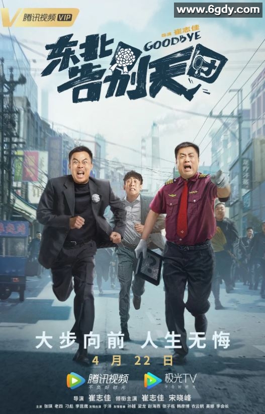 2022年国产喜剧片《东北告别天团》HD国语中字迅雷下载