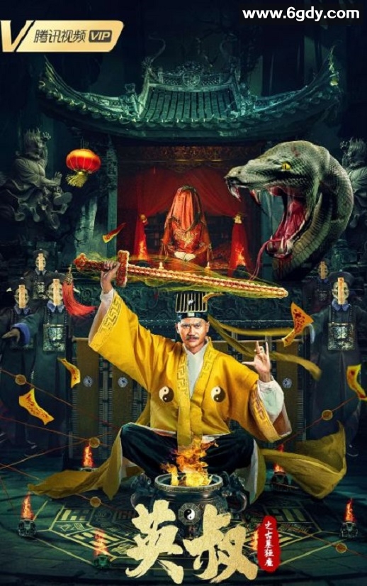 2022年国产悬疑恐怖片《英叔之古墓狂魔》HD国语中字迅雷下载