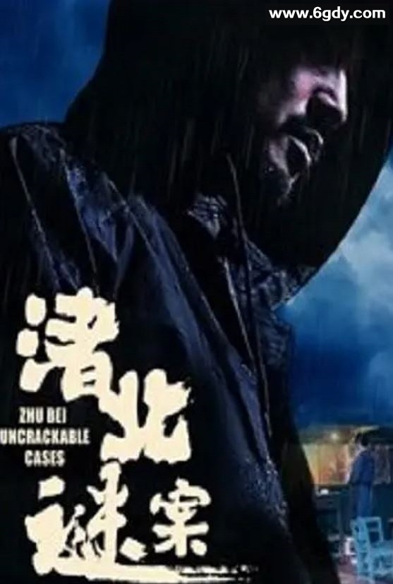 2022年国产悬疑片《渚北谜案》HD国语中字迅雷下载