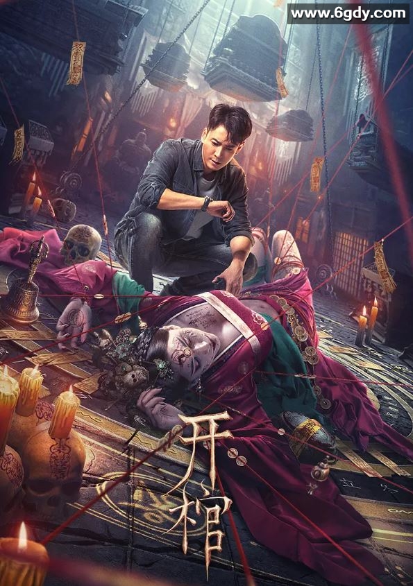 2022年国产悬疑惊悚片《开棺》HD国语中字迅雷下载