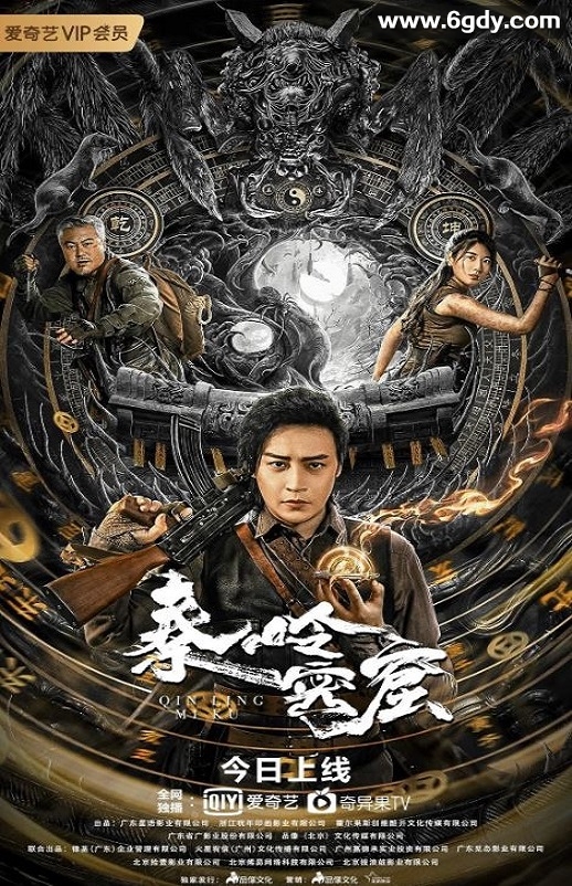 2022年国产冒险片《秦岭密窟》HD国语中字迅雷下载