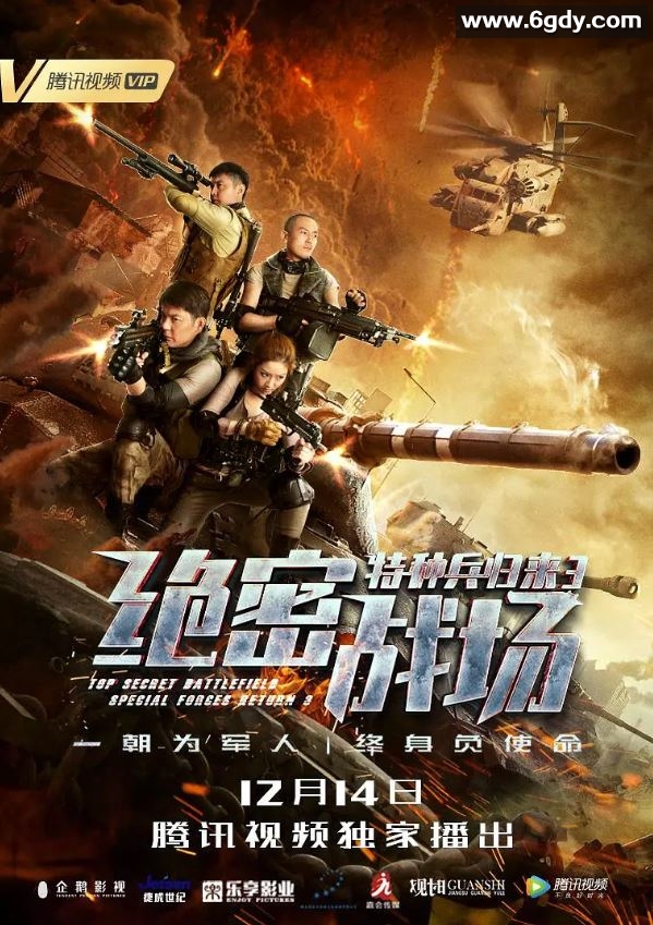2018年国产动作片《特种兵归来3：绝密战场》HD国语中字迅雷下载