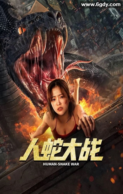 2022年国产惊悚灾难片《人蛇大战》HD国语中字迅雷下载