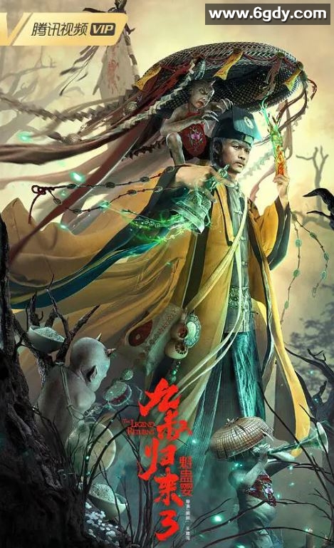 2022年国产动作奇幻片《九叔归来3：魁蛊婴》HD国语中字迅雷下载