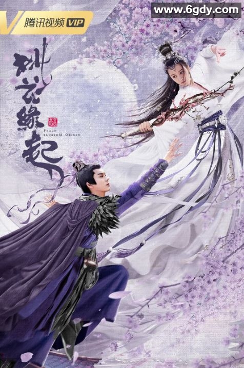 2022年国产爱情奇幻片《桃花缘起》HD国语中字迅雷下载