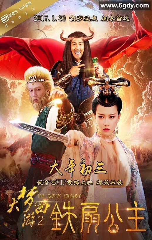 2017年国产动作奇幻片《大梦西游2铁扇公主》HD国语中字迅雷下载