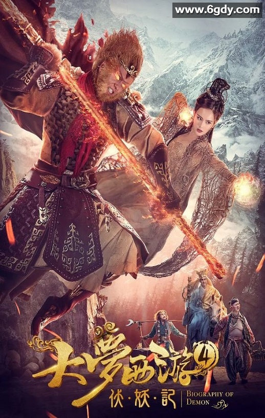 2018年国产动作奇幻片《大梦西游4伏妖记》HD国语中字迅雷下载