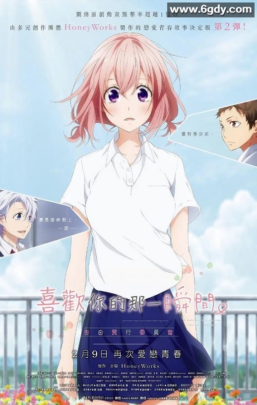 2016年日本7.8分动画片《告白实行委员会：喜欢上你的那个瞬间》BD日语中字迅雷下载