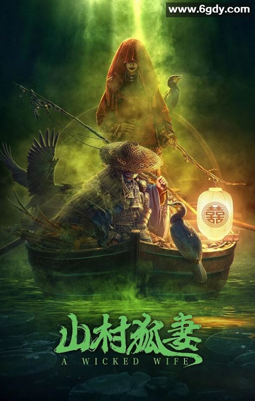 2022年国产悬疑奇幻片《山村狐妻》HD国语中字迅雷下载