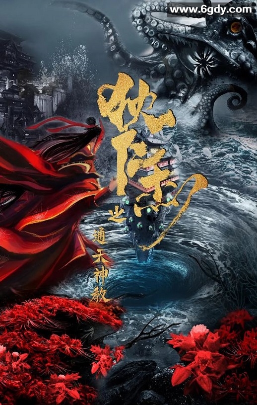 2022年国产剧情片《狄仁杰之通天神教》HD国语中字迅雷下载