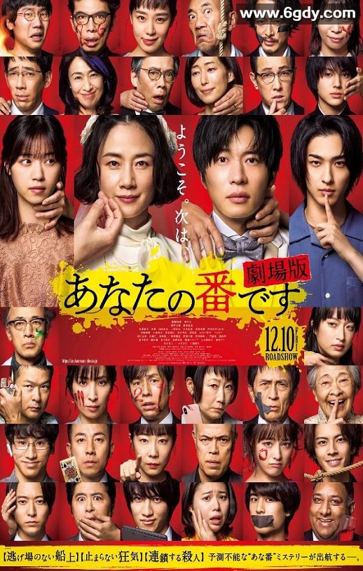 2021年日本悬疑犯罪片《轮到你了 剧场版》BD日语中字迅雷下载