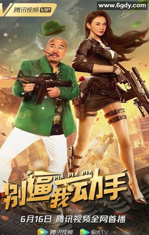 2022年国产喜剧爱情片《别逼我动手》HD国语中字迅雷下载