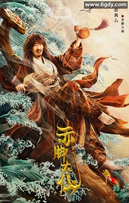 2022年国产喜剧奇幻片《赤脚大仙》HD国语中字迅雷下载