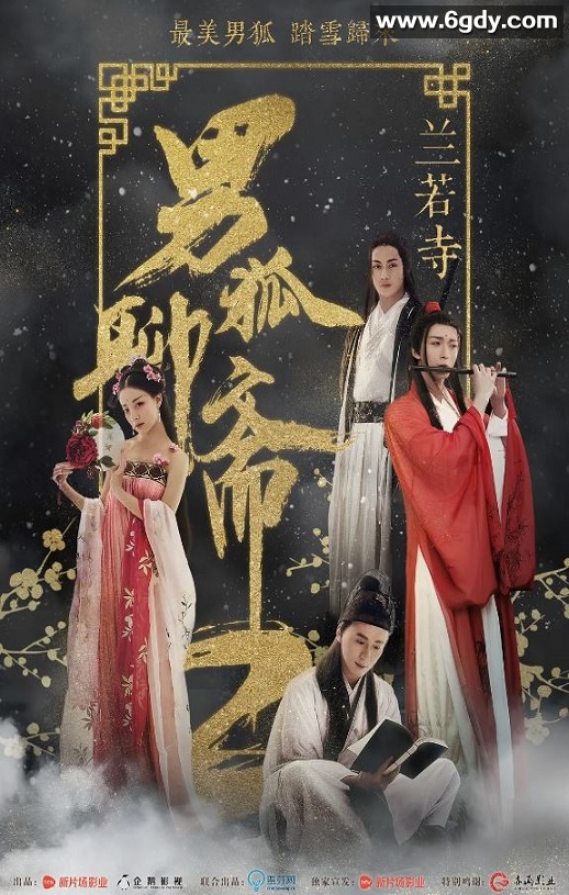 2018年国产爱情奇幻片《男狐聊斋2兰若寺》HD国语中字迅雷下载