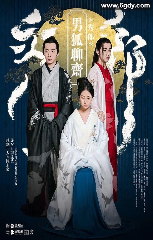 2016年国产爱情奇幻片《男狐聊斋》HD国语中字迅雷下载