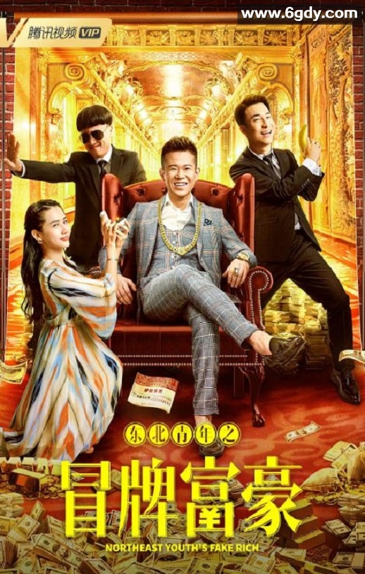 2022年国产喜剧片《东北青年之冒牌富豪》HD国语中字迅雷下载
