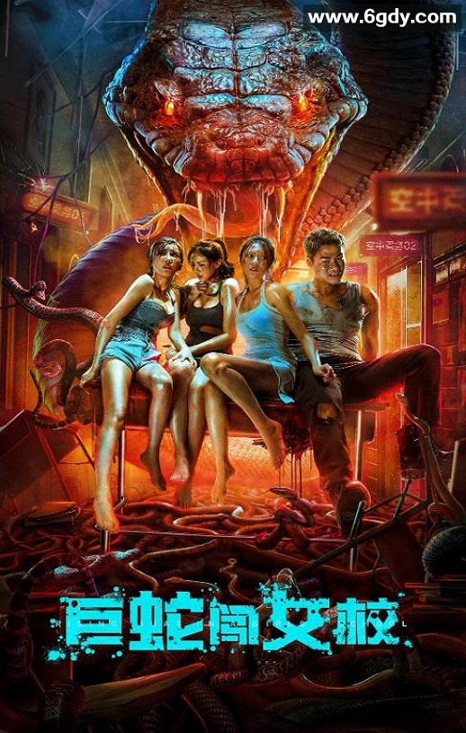2022年国产惊悚恐怖片《巨蛇闯女校》HD国语中字迅雷下载