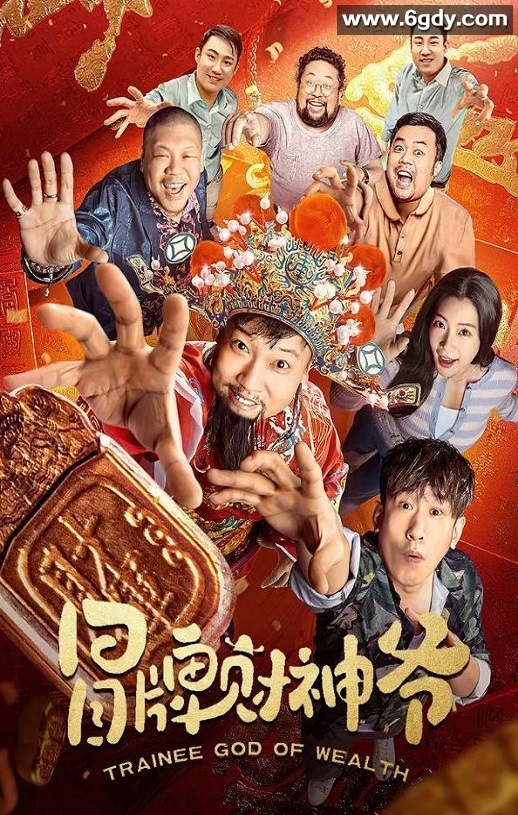 2022年国产喜剧片《冒牌财神爷》HD国语中字迅雷下载