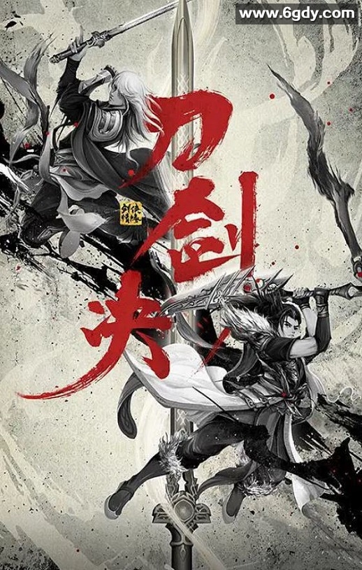 2022年国产动作武侠片《剑侠情缘之刀剑决》HD国语中字迅雷下载