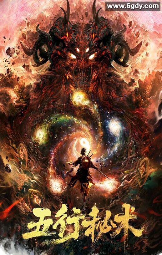 2022年国产剧情动作古装片《五行秘术》HD国语中字迅雷下载