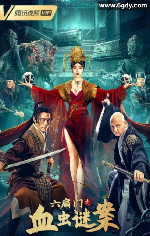 2022年国产动作古装片《六扇门之血虫谜案》HD国语中字迅雷下载