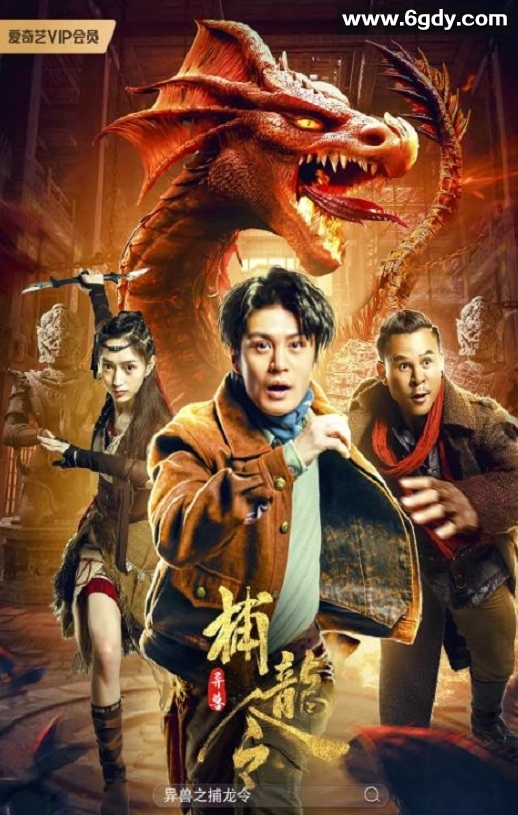 2022年国产动作奇幻片《异兽之捕龙令》HD国语中字迅雷下载