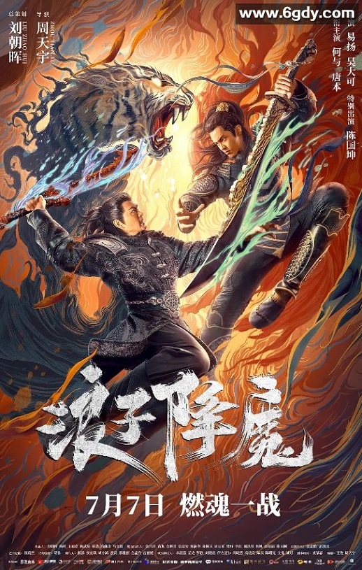 2022年国产动作武侠片《浪子降魔》HD国语中字迅雷下载