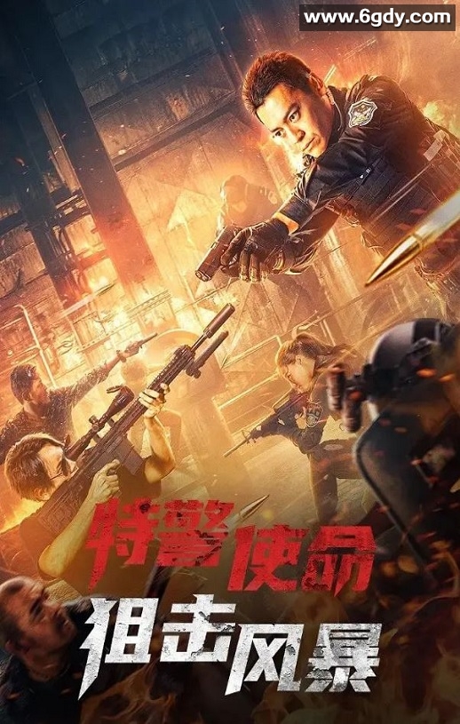 2022年国产动作片《特警使命之狙击风暴》HD国语中字迅雷下载