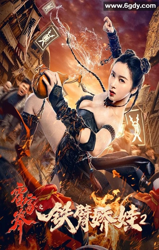 2021年国产喜剧动作片《霍家拳之铁臂娇娃2》HD国语中字迅雷下载