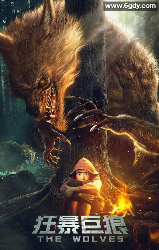 2022年国产科幻灾难片《狂暴巨狼》HD国语中字迅雷下载