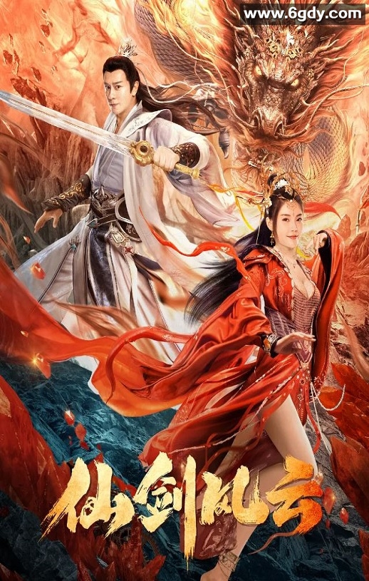 2022年国产动作奇幻片《仙剑风云》HD国语中字迅雷下载