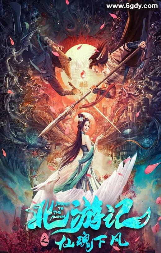 2022年国产爱情玄幻片《北游记之仙魂下凡》HD国语中字迅雷下载